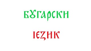 Бугарски језик (занимљивости и основни подаци)