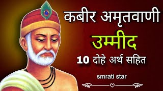 कबीर के उम्मीद दोहे | Kabir ke ummeed dohe | smrati star #kabirkedohe