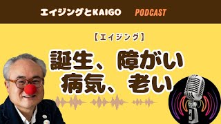 【エイジング】誕生、障がい、病気、老い