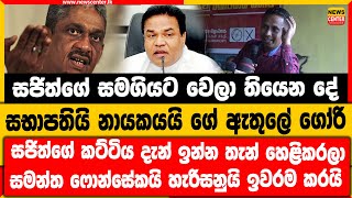 සජිත්ගේ සමගියට වෙලා තියෙන දේ | සභාපතියි නායකයයි ගේ ඇතුලේ ගෝරි | සමන්ත ෆොන්සේකයි හැරිසනුයි ඉවරම කරයි