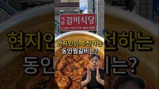 대구 10미 동인찜갈비 초초초가성비 맛집 ㄷㄷ