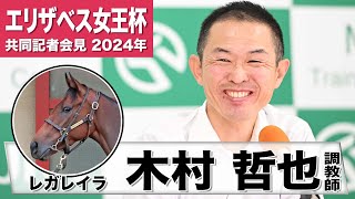 【エリザベス女王杯2024】レガレイラ・木村哲也調教師「この馬にとっても広いコースは良い」「古馬を相手にするのは簡単ではないが…」《JRA共同会見》