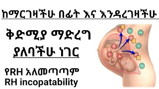 በእርግዝና ወቅት የሚከሰት የ RH አለመጣጣም |ሾተላይ| RH incompatibility