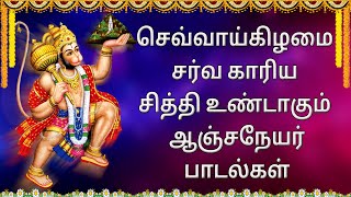 செவ்வாய்கிழமை சர்வ காரிய சித்தி உண்டாகும் ஆஞ்சநேயர் பாடல்கள் | Jayasindoor Bhakthi Malar