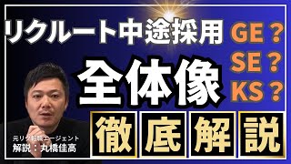 【リクルート】リクルートの中途採用は学歴職歴不問ってホント？雇用形態がいろいろあるけど何が違うの？を解説 #リクルート #中途採用 #転職