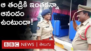 Father Salutes his Daughter : సినిమాల్లో కనిపించే ఇలాంటి సీన్ ఇక్కడ నిజమైంది? | BBC Telugu