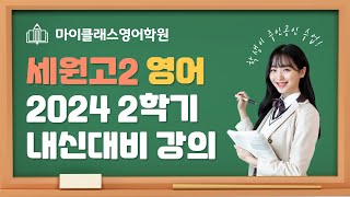 15강. 부교재(모의고사) 16~17번 지문 해설 [세원고2 2024 2학기 중간고사]