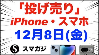 「1円」「投げ売り」iPhone・スマホ。2023年12月8日（金）。家電量販店【ドコモ・au・ソフトバンク】iPhone14/13。Pixel8/7a、Xperia5Ⅳ、GalaxyS22