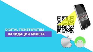 Валидация входного билета. Билетная система Digital Ticket System.