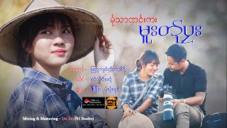 ( 2025).....Poe Karen Song Saw Thein Phawt New Album. (Official MV )မ်ုသာဏင်းကးမူးတ်ုပုး