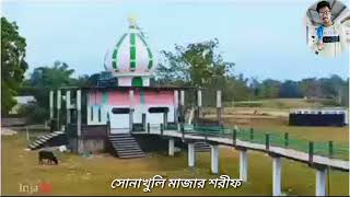 Sonakhali Mazar Sharif সনাখালি মাজার শরীফ Sahon ss.  S+B