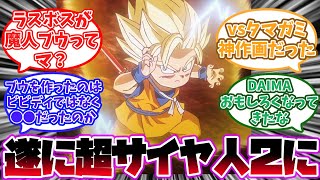 ドラゴンボールDAIMA第8話に対する視聴者の反応集