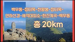 지리산 천왕봉 종주 코스 | 지리산 백무동 원점회귀 | 지리산 등산코스 20km | 아름다운 연하선경