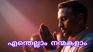 എന്തെല്ലാം നന്മകളാം Malayalam Christian devotional cover song by Santhosh Easo | JV Peter