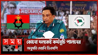 ঢাকার সব প্রবেশমুখে অবস্থান নেবে বিএনপি, পাল্টা কর্মসূচি আ.লীগের | DMP | Awami League | BNP | Rally