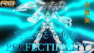 【ラメコーン】RGユニコーンガンダム ペルフェクティビリティ 全塗装初心者が作ったよ機動戦士ガンダムUC【ガンプラレビュー】 #高达 #gundam #ガンダム #ガンプラ #gunpla