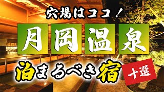 月岡温泉の旅館＆ホテルおすすめ10選！穴場はココ！