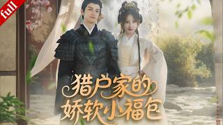 【MULTI SUB】嬌軟公主墜崖被獵戶所救，被寵成掌心寶，超級甜寵全程無虐#drama #甜宠 #一口气看完 #爽剧