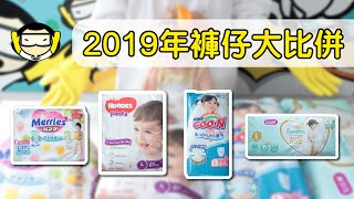 【2019年褲仔大比併！】Merries、Huggies、Goo.N、Pampers