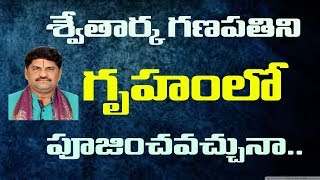 SV-0624 శ్వేతార్క గణపతిని గృహంలో పుజించవచ్చునా | Shwetharka Ganapathi in Home | Vastu Shastra