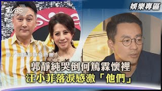 【娛樂專區】郭靜純哭倒何篤霖懷裡 汪小菲落淚感激「他們」｜TVBS新聞2022.11.10