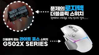 로지텍이 진화 하고 있습니다 G5O2X LIGHTSPEED, PLUS 리뷰