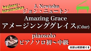 【アメージンググレイス】(Cdur)ピアノソロ初〜中級| 楽譜|Amazing Grace | Piano solo sheetmusic