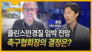 [세상만사] '경질 위기' 클린스만…축구협회장의 결정은?