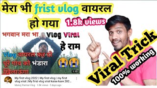 my first vlog viral | my first vlog viral kaise kare | my first vlog viral kaise kare 2022 | viral