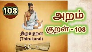 Thirukkural-Aram Kural-108: திருக்குறள்-அறம் குறள்-108