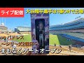 【ライブ配信】対サンディエゴ・パドレス〜シリーズ2戦目〜大谷翔平選手は1番DHで出場⚾️まもなくゲートオープン💫Shinsuke Handyman がライブ配信中！