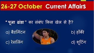 27 october 2018 current affairs | 27 oct 2018 current affairs in hindi | 27 oct current affairs