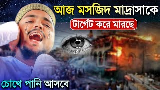 কান্না ভরা ওয়াজ┇আজ আমাদের মসজিদ মাদ্রাসার উপর টার্গেট┇পীরজাদা আব্বাস সিদ্দিকী┇abbas siddiqui waz.