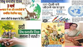 #world# विश्व वन्य जीव दिवस #3rd March को ही क्यों मनाता है#United nations #environment # वैश्विक#