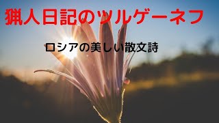 ツルゲーネフは散文詩の天才