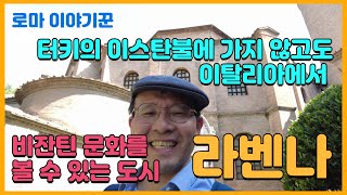 터키의 이스탄불에 가지 않고도 이탈리아에서 비잔틴 문화를 볼 수 있는 도시 ; 라벤나