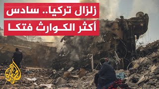 زلزال تركيا وسوريا.. مشهد الكارثة الإنسانية مع دخولها الأسبوع الثاني