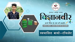 Vigyanveer I Moving Bio Toilet I by Dharmendra Yadav I Inspire Awards Manak I Science Project