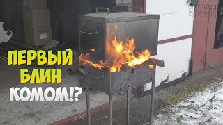 ПЕРВЫЙ ЗАПУСК КОПТИЛКИ! ПОЕЛИ МЫ РЫБКУ...