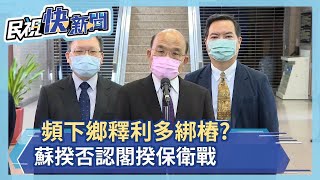 粉碎派系逼宮說?  蘇頻下鄉釋多遭疑\