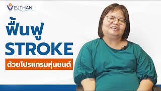 รักษาStroke ด้วยโปรแกรมหุ่นยนต์ l Vejthani Hospital