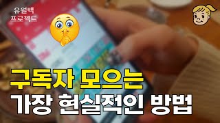 유튜브 구독자 200명을 모으는 가장 현실적인 방법