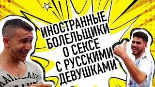 Был ли у вас секс с русскими девушками? Опрос иностранцев на Красной площади