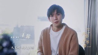 【TFBOYS 王源】王源“​中央广播电视总台文艺节目中心：开卷品书香4.23全民阅读·十小时接力开卷品书香” 宣传片-Roy Wang