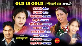 Old is gold - Super hit old songs - Part - 2 - Sadabahar chhattisgarhi songs - Audio jukebox songs