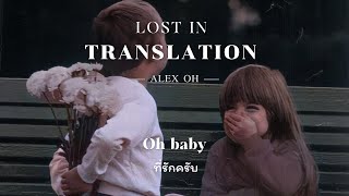 [THAISUB] LOST IN TRANSLATION - Alex oh แปลไทย