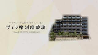 ヴィラ櫟 別邸玻璃 施設紹介