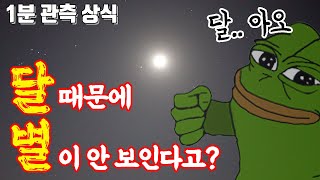 1분 관측 상식) 주의!! 달 때문에 별을 못 볼 수 있습니다. [미드나잇]