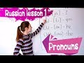 1 Russian Lesson / Pronouns / Learn Russian with Irina