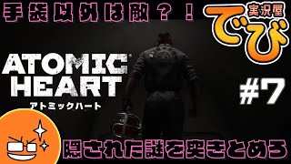 ♯07【 理想郷 】でびのアトミック ハート（Atomic Heart）【実況屋でび】